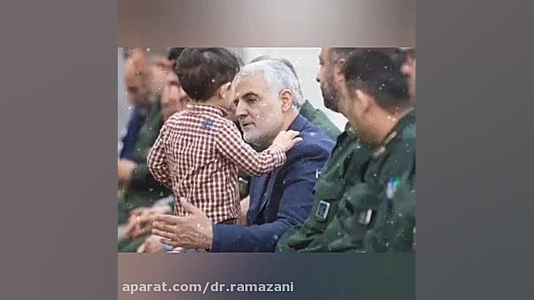 عرض ارادت فرزند دلبندم به ساحت سردار دل ها سپهبد شهید حاج قاسم سلیمانی دکتر حسین علی رمضانی