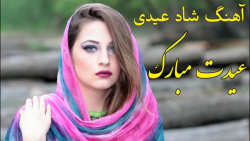 آهنگ جدید افغانی / افغانی جدید...