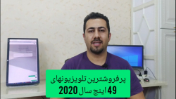 پرفروشترین تلویزیون های 49 این...