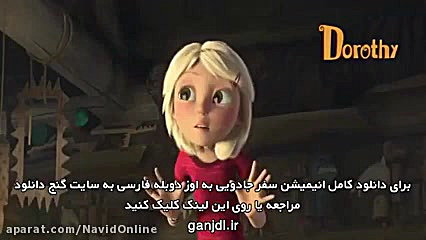 دانلود انیمیشن سفر جادویی به اوز 2017 دوبله فارسی - انیمیشن 2020 زمان116ثانیه