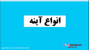 انواع آینه علوم سوم ابتدایی