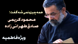 مداحی زیبای "همه‌چیزونمی‌شه‌گف...