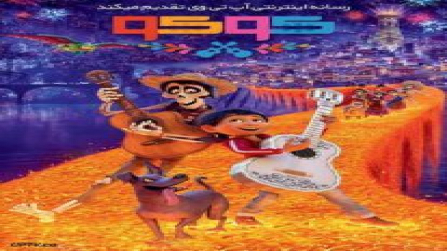 انیمیشن کوکو Coco 2017 دوبله فارسی زمان6302ثانیه