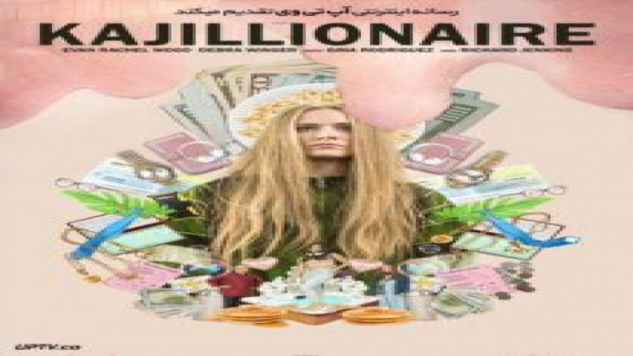 فیلم Kajillionaire 2020 کجیلیونر با دوبله فارسی زمان5544ثانیه