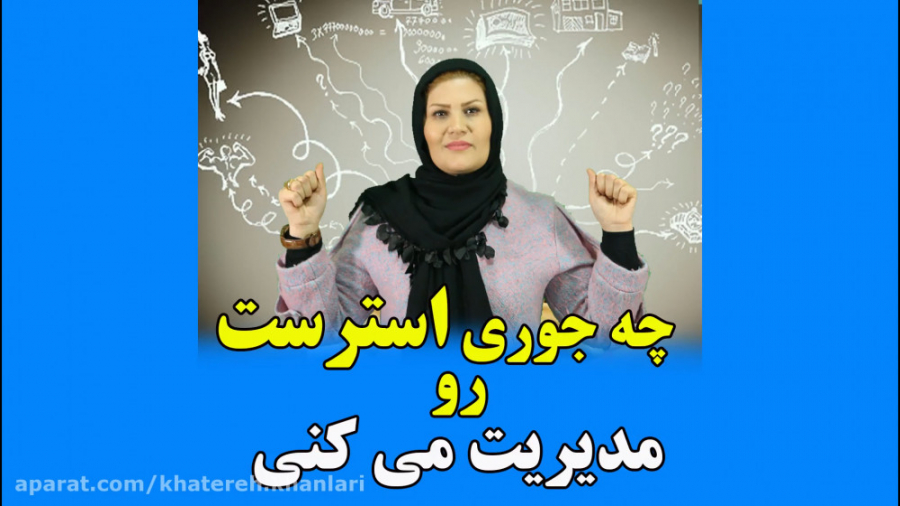 چه جوري استرس تو مديريت كني