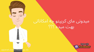 تو , مای , کریپتو , قراره , چیکار , کنیم؟؟