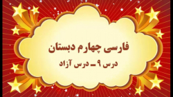آموزش مجازی فارسی چهارم دبستان. درس ۹. درس آزاد. صفوی