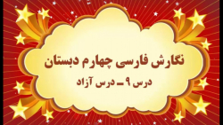 آموزش مجازی نگارش فارسی چهارم دبستان. درس ۹. درس آزاد. صفوی