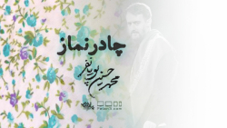 نماهنگ بسیار زیبای چادر نماز | کربلایی محمدحسین پویانفر | ویژه فاطمیه | پلان3