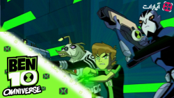 انیمیشن بن تن نیروی بی پایان د...