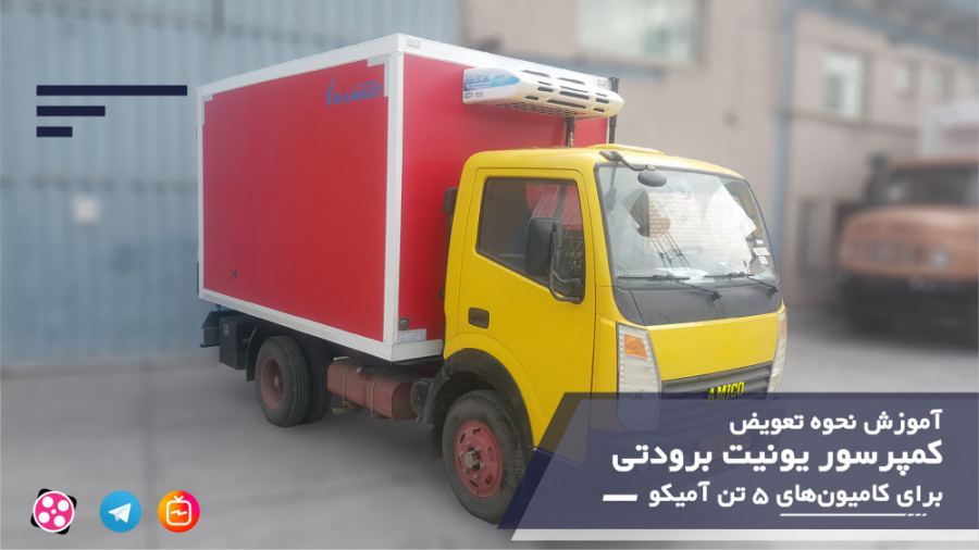 قسمت هشتم - آموزش نحوه تعویض تسمه کمپرسور یونیت های برودتی کامیون آمیکو