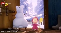 کارتون میشا و ماشا:: باهم بودن...