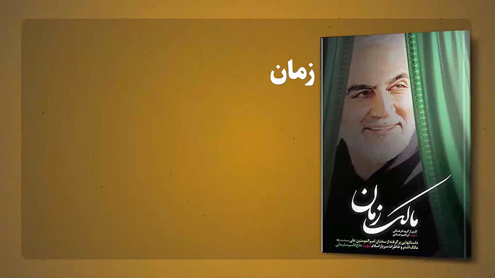 معرفی کتاب «مالک زمان» زمان53ثانیه