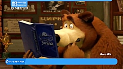 مجموعه ماشا و میشا دوبله فارسی...