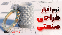 آموزش راینو