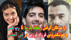 از سرطان گرفتن ریحانه پارسا تا...