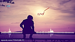 آهنگ غمگین  کوه درد