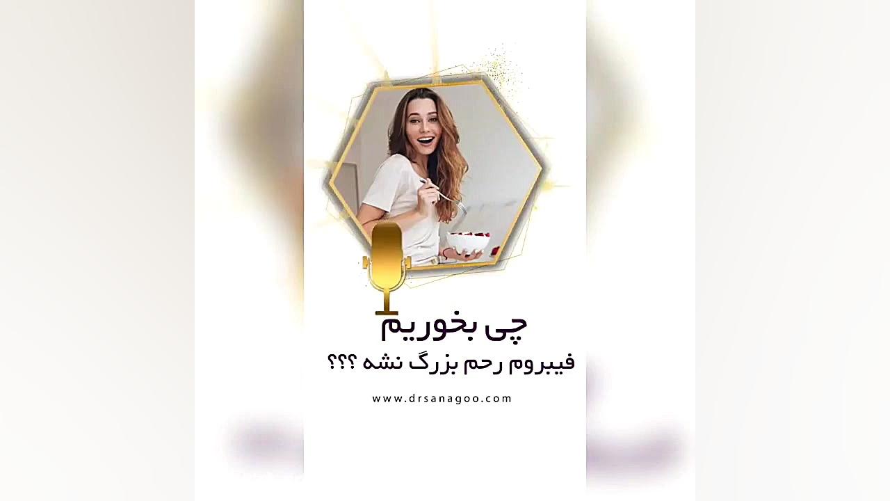 تغذیه و فیبروم رحم لیفت صورت