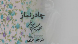 نماهنگ چادر نماز، محمد حسین پویانفر (مترجم عربی)