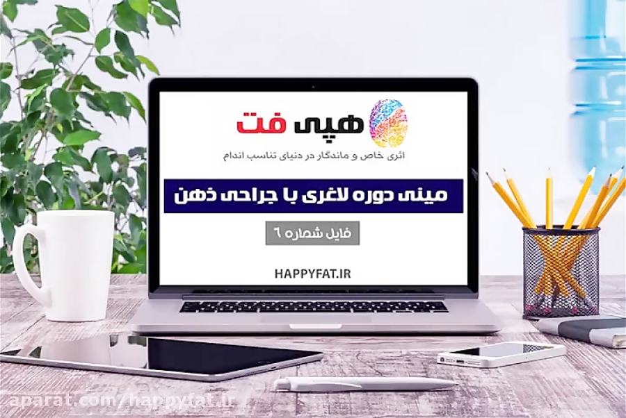 لاغری با جراحی ذهن (مینی دوره، قمست 6)