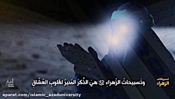 تسبیحات حضرت زهرا (س) با مداحی...