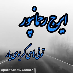 میکس لری احساسی و دلنشین  ایرج...