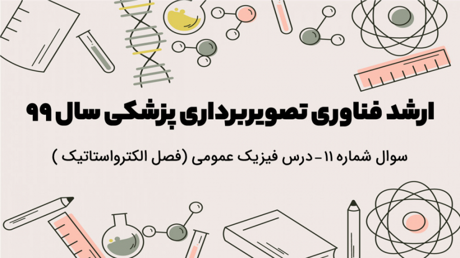 دفترچه سوالات فناوری تصویربرداری پزشکی سال 99 -تحلیل سوال شماره 11 - فیزیک عمومی کلینیک لیزر