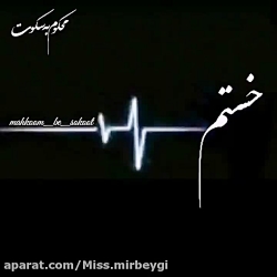 خستم  خسته از این خواب بلند......