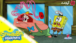 باب اسفنجی در مقابل پاتریک ترس...