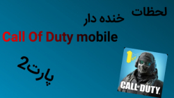لحظات خنده دار call of duty mobile پارت 2