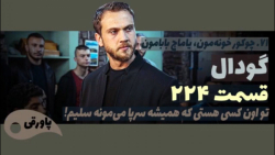 سریال گودال قسمت ۲۲۴