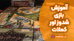 سایه ها بر فراز کملوت