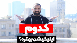 بلاخره کدوم اپلیکیشن رو نصب کن...