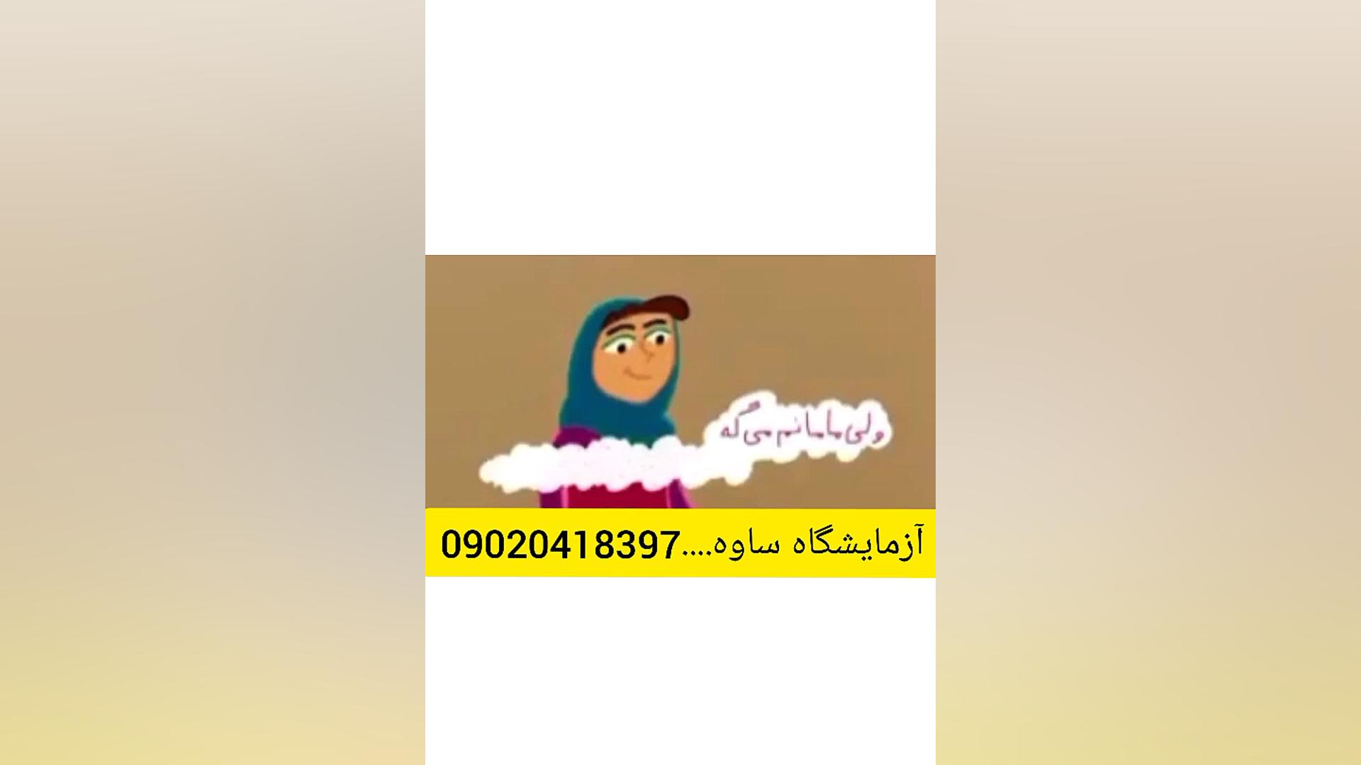 اچ ای وی - آزمایشگاه ساوه .... 09020418397 تزریق ژل