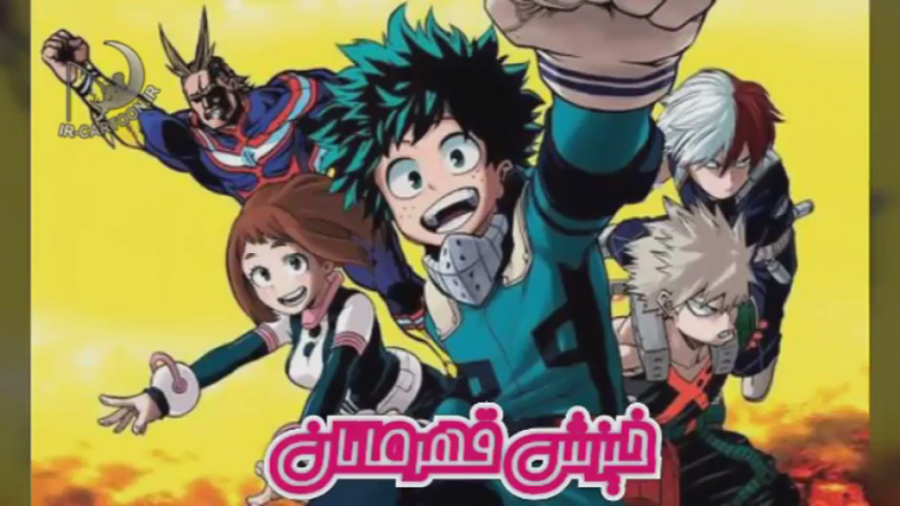تریلر انیمیشن My Hero Academia: Heroes Rising 2019 زمان92ثانیه