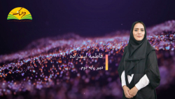 فارسی - درس 12 (روخوانی) - پایه دوم - خانم اسدزاده