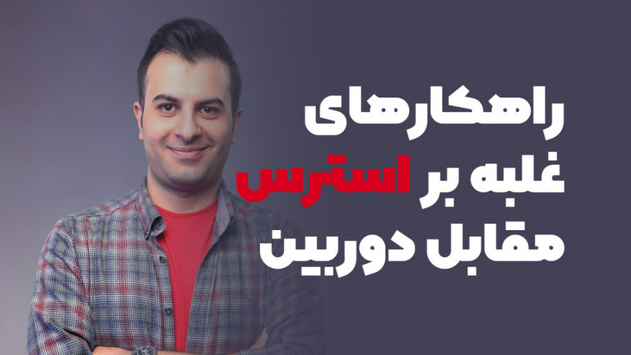 کنترل استرس در مقابل دوربین