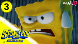 دوبله فارسی باب اسفنجی جدید، ا...