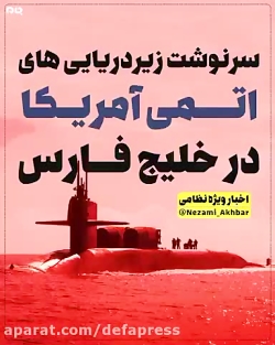 فیلمی از سرنوشت زیردریاییهای...