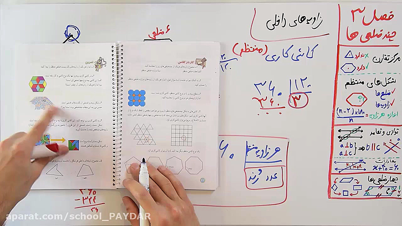 ریاضی 8 - فصل 3 - بخش 4 زاویه های داخلی و کاشی کاری ترمیم لبخند لثه‌ای
