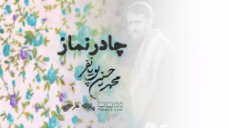 نماهنگ &quot;چادر نمازت&quot; | محمدحسین پویانفر