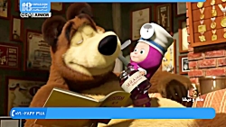 مجموعه ماشا و میشا دوبله فارسی...