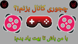اموزش ساخت کانال و شروع فعالیت...