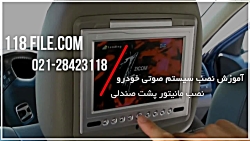 آموزش نصب سیستم صوتی | نصب سیستم صوتی خودرو (نصب مانیتور پشت صندلی)