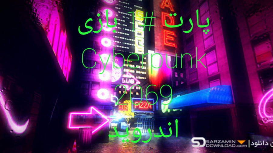 پارت #1 بازی Cyberpunk 2069 اندروید