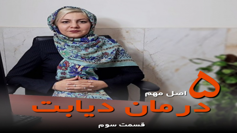 5 اصل درمان دیابت پاکسازی پوست