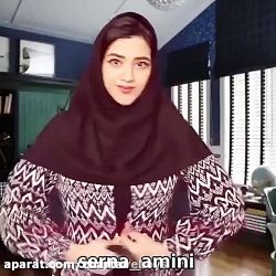 سرنا امینی ، جدید ... سرنا امی...