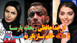 از خداحافظی ریحانه پارسا از فض...