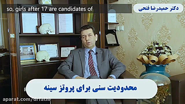 از چه سنی میتوان جراحی پروتز سینه انجام داد ؟ دکتر حمید رضا فتحی فوق تخصص جراحی پلاستیک
