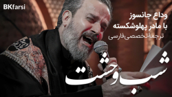 فاطمیه - وحشه هاللیله (شب وحشت) وداع با حضرت زهرا س | ملا باسم کربلایی